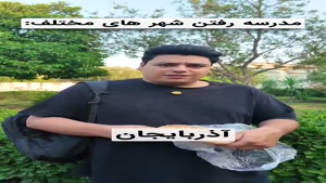 طنز مدرسه رفتن شهر های مختلف 🤣🤦‍♂️