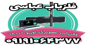 فلزیاب عباسی-فلزیاب کامپکس 09191064377