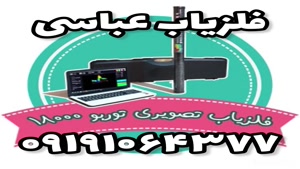 فلزیاب عباسی-فروش فلزیاب تصویری 09191064377