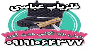 فلزیاب عباسی 09191064377
