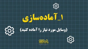 نحوه نصب توری مرغی | آموزش اجرای سریع و محکم توری