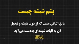 پشم شیشه چیست؟ | کاربرد و مزایای عایق پشم شیشه در ساختمان‌سا