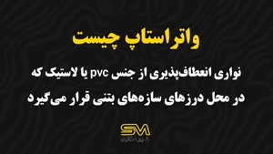واتراستاپ چیست؟ | کاربرد نوار آب‌بند در سازه‌های بتنی