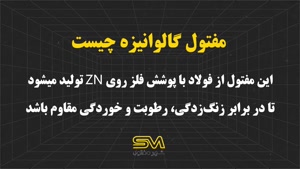 مفتول گالوانیزه چیست؟ | کاربرد و مزایای سیم گالوانیزه در صنایع مختلف