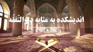 پیش به سوی فقهیدن