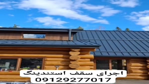 اجرای سقف شیروانی استندینگ
