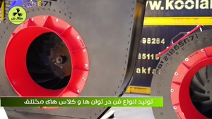 ساخت فن مکنده رستوران و آشپزخانه‌ای در شیراز 09124598284