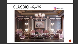 انواع سبک های دکوراسیون داخلی