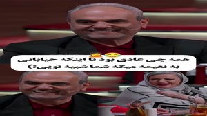 شفرونی - تیکه سنگین جواد خیابانی به نعیمه نظام دوست