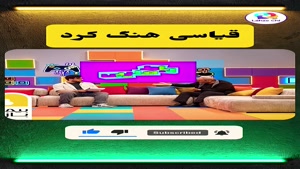 قیاسی و خیابانی در پامپ _ از حرف‌هات هیچی نمی‌فهمم! 😂 