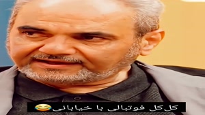 کل کل فوتبالی قیاسی و خیابانی در برنامه پامپ😅 