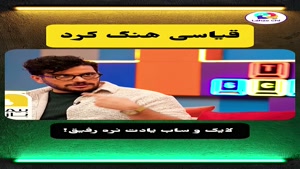 بنظرتون چی اومد تو ذهن قیاسی ؟