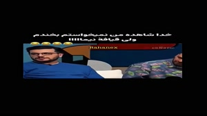 خدا شاهده من نمیخواستم بخندم - فقظ نیمااااااا