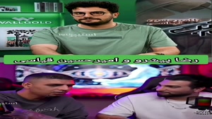 تنها جاییکه امیرحسین قیاسی جرات دیس بک کردن نداشت