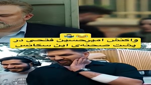 واکنش امیرحسین فتحی هنگام سیلی خوردن