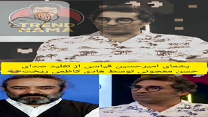 تقلید صدای حسن معجونی توسط هادی کاظمی