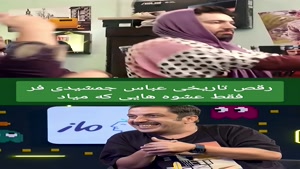 فیلم رقص عباس جمشیدی فر