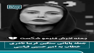 پامپ - تحقیر امیرحسین قیاسی توسط فریبا نادری