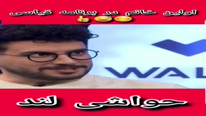 فریبا نادری ، امیر حسین قیاسی رو با خاک یکسان کرد️😅👍😅