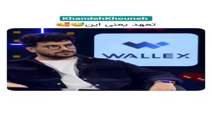 تعهد امیر حسین فتحی 😂