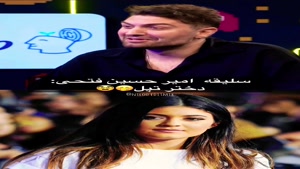 امیر حسین قیاسی - سلیقه امیر حسین فتحی رو دوس دارید؟😂