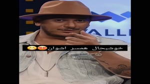 ولی خوشبحال همسر اشوان🤩😂 امیر حسین قیاسی