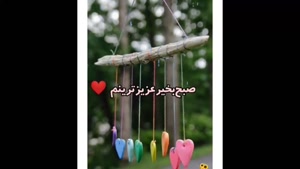 کلیپ صبح بخیر عاشقانه / استوری صبح بخیر عاشقانه جدید