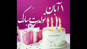 کلیپ تولد 1 آبان / استوری تولد 1 آبان / تولدت مبارک