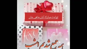 کلیپ تولد 8 آبان برای استوری و وضعیت / کلیپ تبریک تولد