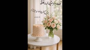 کلیپ تبریک تولد زندایی برای استوری و وضعیت واتساپ