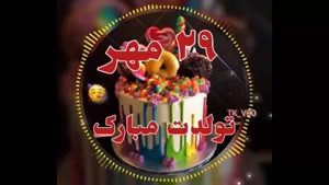 کلیپ شاد تولد / استوری تولد 29 مهر / آهنگ تولد