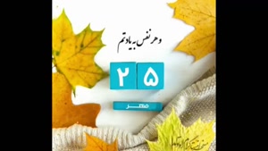 کلیپ تولد 25 مهر ماهی / پاییزی جان تولدت مبارک