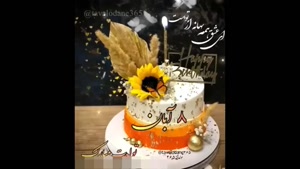 کلیپ تولد 8 آبان ماهی / کلیپ خاص تبریک روز تولد / تولد