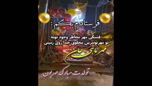 کلیپ تولد / کلیپ تولد مهر ماهی / تولدت مبارک شاد