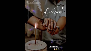 دانلود استوری تولد همسر  / کلیپ تولد دوتایی / تولد