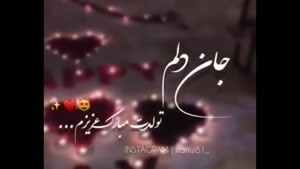 کلیپ خاص تولد همسر/ کلیپ تولد همسر / تولدت مبارک