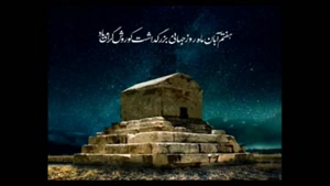 کلیپ تبریک روز کوروش کبیر / بزرگداشت روز کوروش کبیر