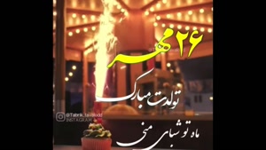 کلیپ تبریک تولد 26 مهر / استوری تولد / کلیپ تبریک تولد