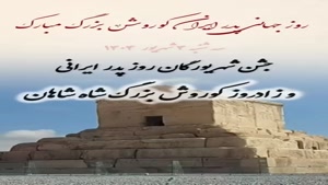 زادروز کوروش بزرگ مبارک / کلیپ روز کوروش کبیر