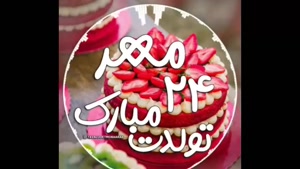 کلیپ تبریک تولد / استوری تولد برای اینستا /کلیپ تولد 24 مهر