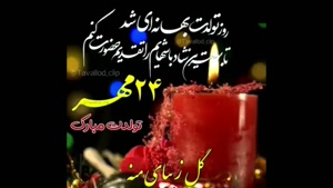 کلیپ شاد تولد / استوری تولد /کلیپ تولد 24 مهر