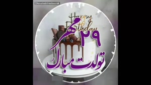 کلیپ تولد 29 مهر برای استوری و وضعیت واتساپ / تولد