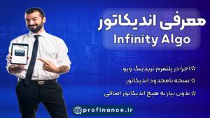 اندیکاتور infinity algo