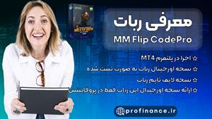 معرفی ربات MM Flip CodePro | ربات متاتریدر فوق العاده برای م