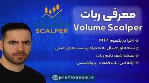 معرفی ربات Volume Scalper EA MT4
