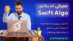 معرفی اندیکاتور Swift Algo | اندیکاتور سوئیفت الگو هوش مصنوع