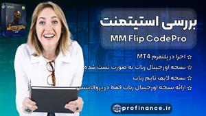 بررسی استیتمنت ربات MM Flip CodePro | بررسی سودآوری ربات