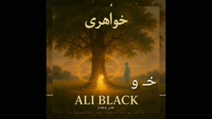 Ali black - khahari      علی بلک - خواهری