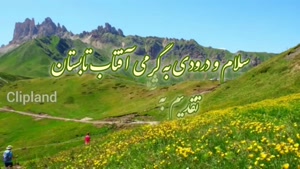 صبح بخیر دوستان / دلتون شاد، لحظه‌هاتون قشنگ