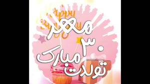 کلیپ تبریک تولد / تولدت مبارک متولد ۳۰ مهر، عشق پاییز